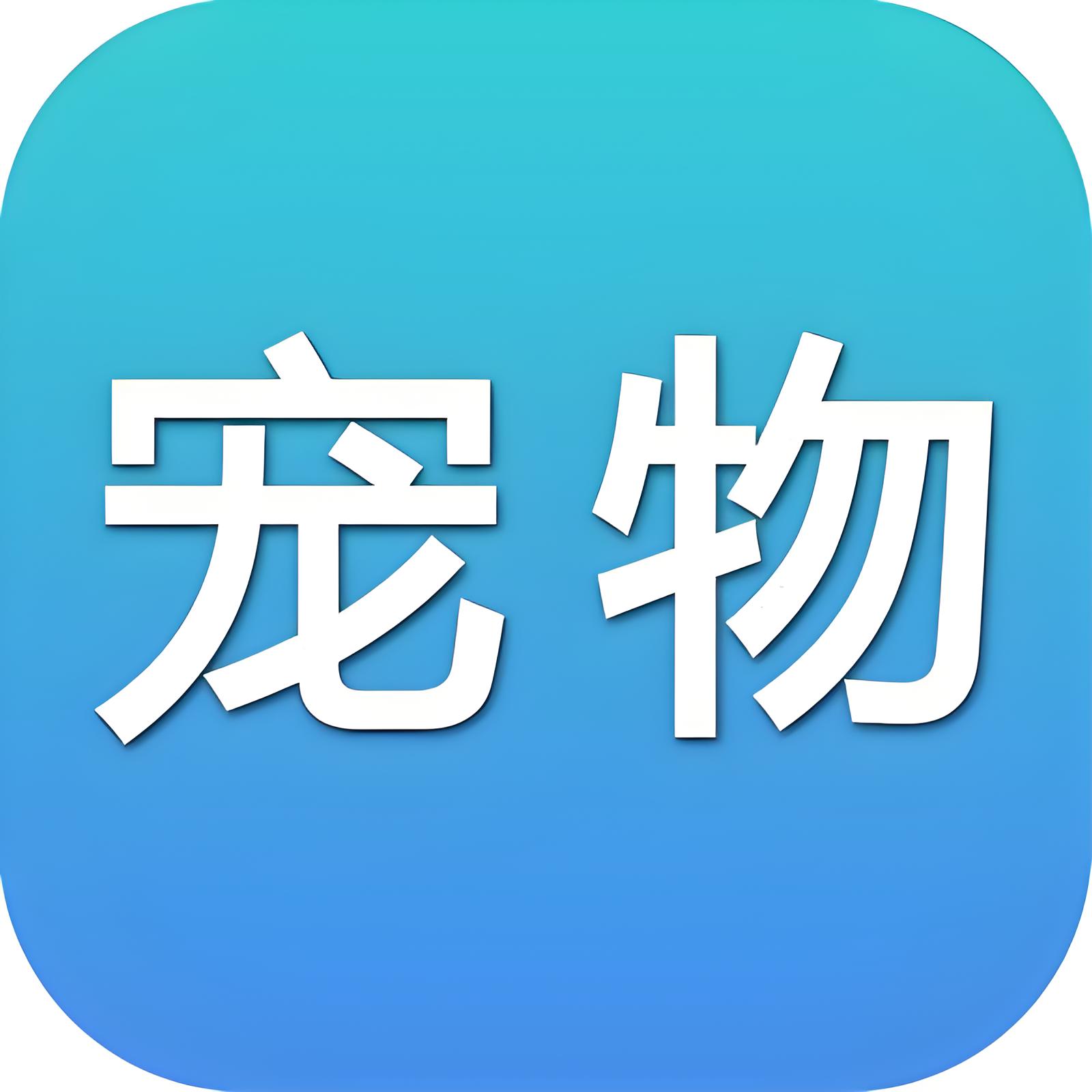 宠物乐园